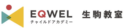 EQWELチャイルドアカデミー 生駒教室